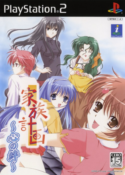 Kazoku Keikaku - Kokoro no Kizuna