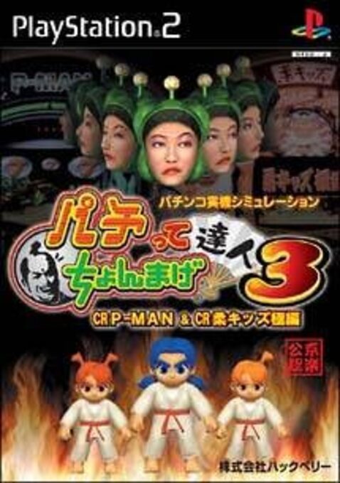 Pachitte Chonmage Tatsujin 3 - CR P-Man & CR Yawara Kids Kyoku-hen