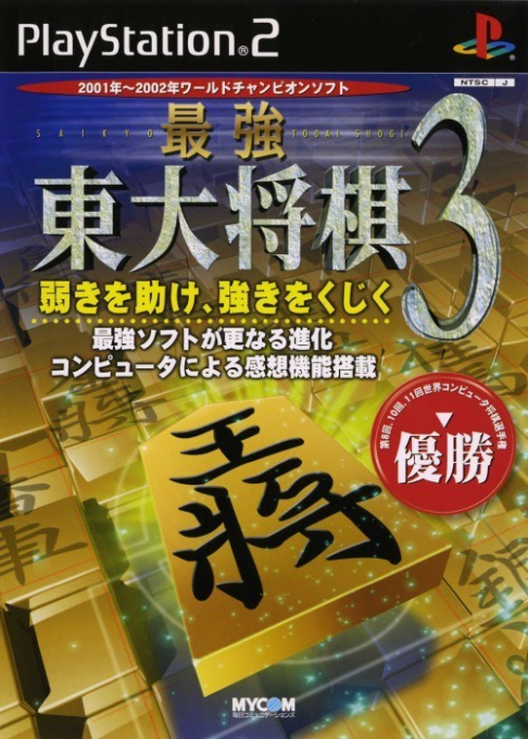 Saikyou Toudai Shougi 2003