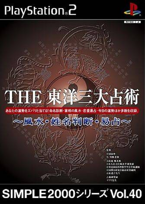 Simple 2000 Series Vol. 40 - The Touyou Sandai Uranjustsu: Fuusui, Seimeihanda, Ekisen