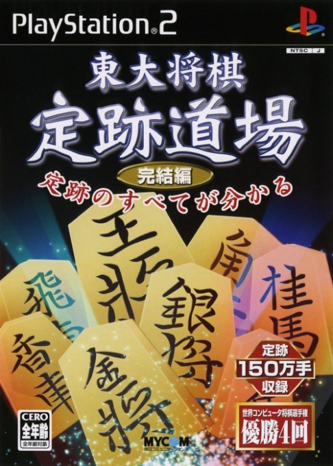 Toudai Shougi - Jouseki Dojo Kanketsuhen