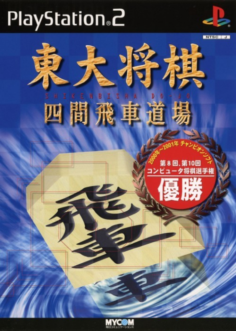 Toudai Shougi - Shiken Bisha Doujou