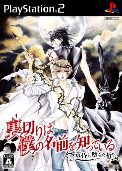 Uragiri wa Boku no Namae o Shitteiru - Tasogare ni Ochita Inori