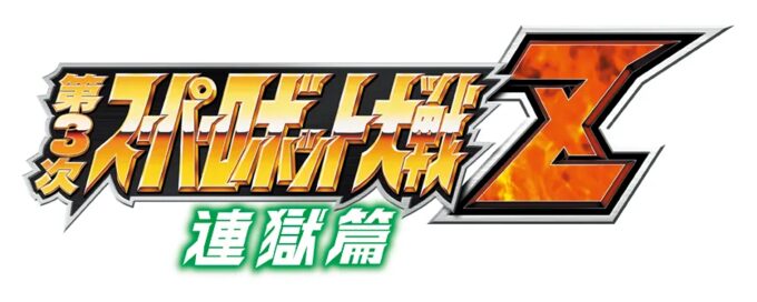 Dai-3-Ji Super Robot Taisen Z - Rengoku-hen