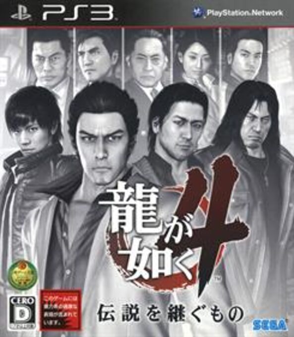Ryuu ga Gotoku 4 - Densetsu o Tsugu Mono