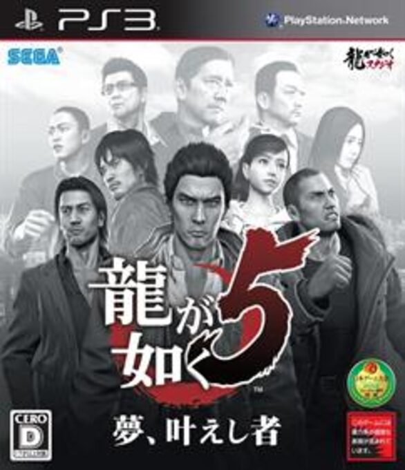 Ryuu ga Gotoku 5 - Yume, Kanaeshi Mono