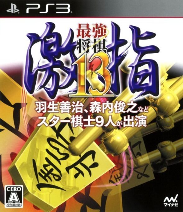 Saikyou Shougi - Gekisashi 13
