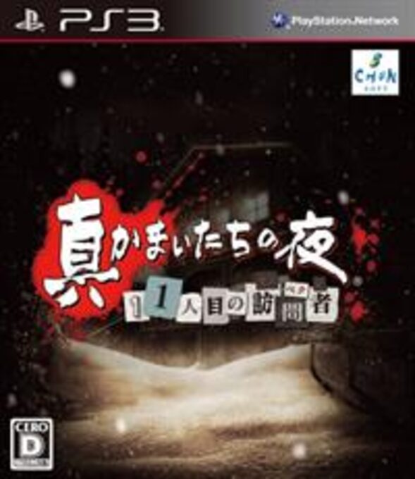 Shin Kamaitachi no Yoru - 11-ninme no Suspect