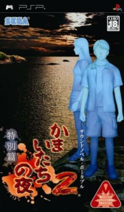 Kamaitachi No Yoru 2 - Tokubetsuhen