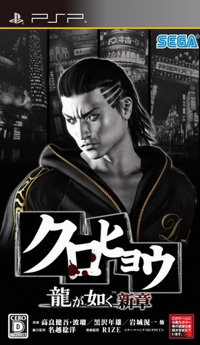 Kurohyou - Ryuu ga Gotoku Shinshou