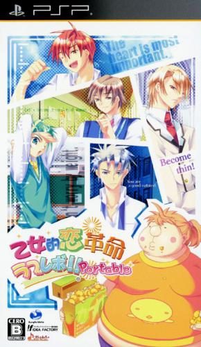 Otometeki Koi Kakumei - Love Revo!! Portable