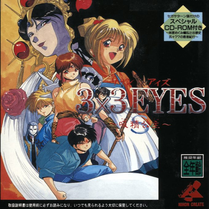 3x3 Eyes - Kyuusei Koushu S