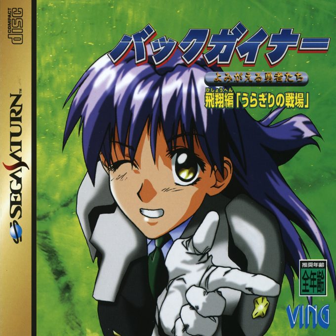 BackGuiner - Yomigaeru Yuusha-tachi - Hishou-hen Uragiri no Senjou