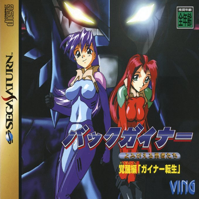 BackGuiner - Yomigaeru Yuusha-tachi - Kakusei-hen Guiner Tensei