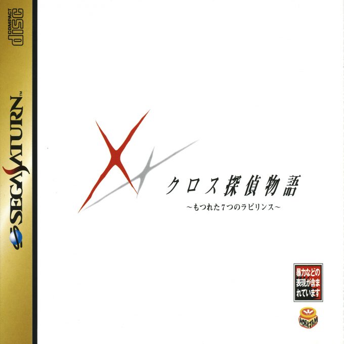 Cross Tantei Monogatari - Motsureta Nanatsu no Labyrinth