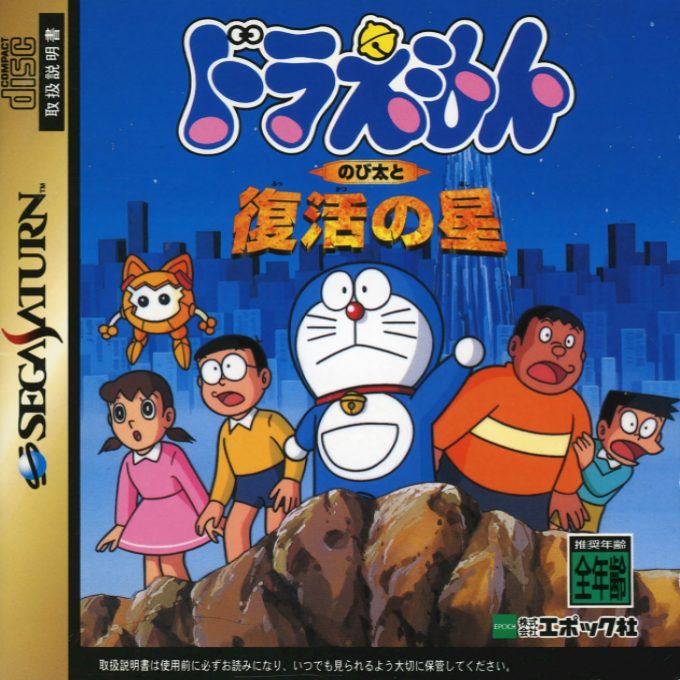 Doraemon - Nobita to Fukkatsu no Hoshi