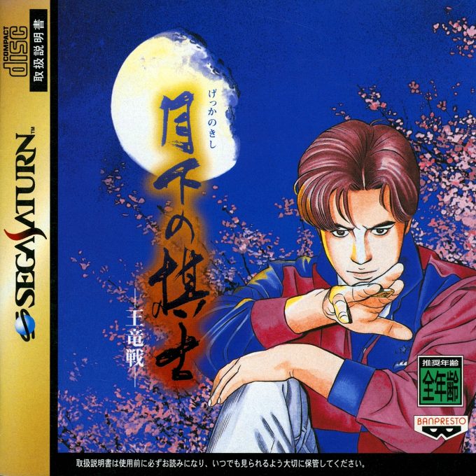 Gekka no Kishi - Ouryuu-sen