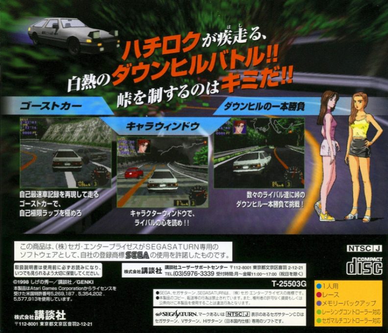 Initial D - Koudou Saisoku Densetsu - Dos