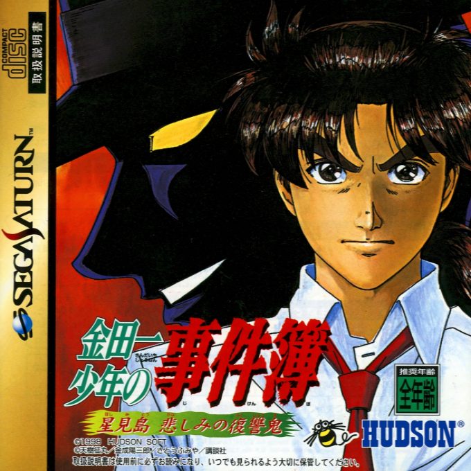 Kindaichi Shounen no Jikenbo - Hoshimitou Kanashimi no Fukushuuki