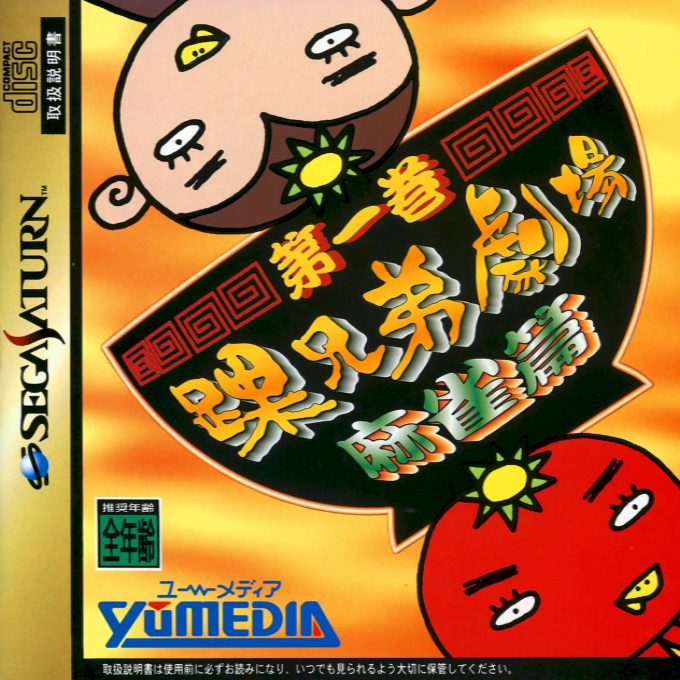 Kurubushi Kyoudai Gekijou Dai-ikkan - Mahjong-hen