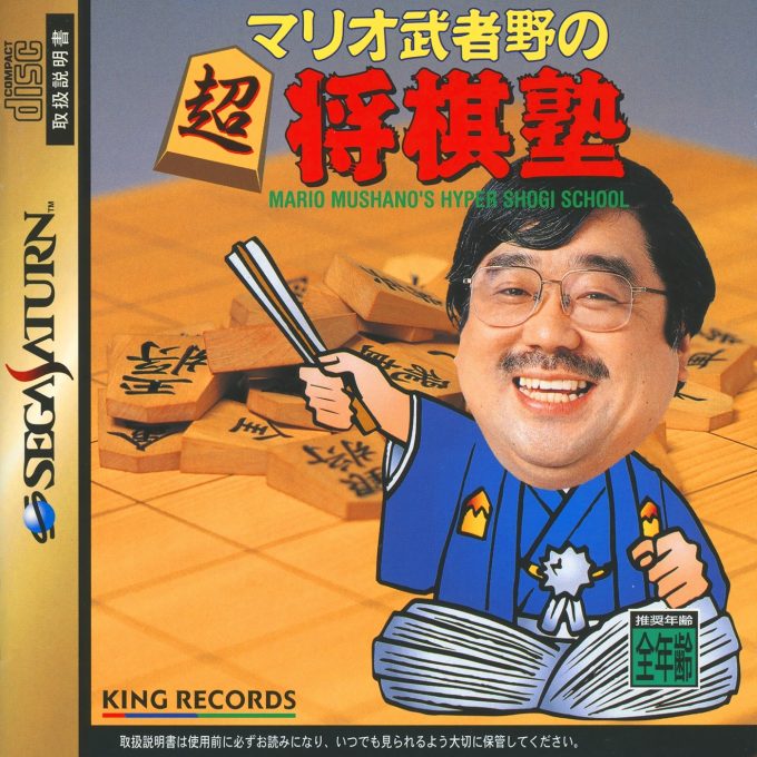 Mario Mushano no Chou Shougi Juku - Mario Mushano's Hyper Shogi School