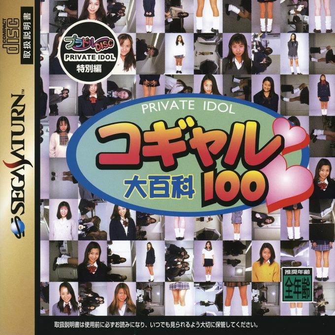 Private Idol Disc Tokubetsu Hen Kogal Daihyakka 100