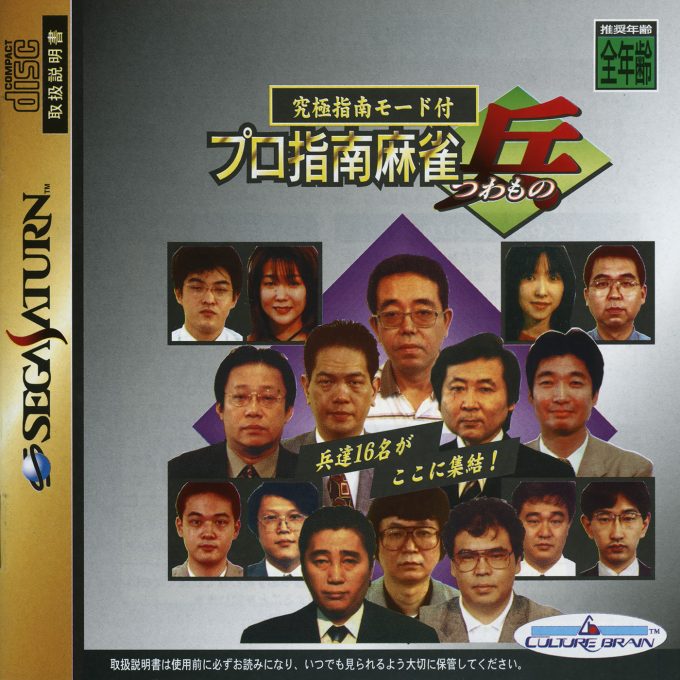 Pro Shinan Mahjong - Tsuwamono