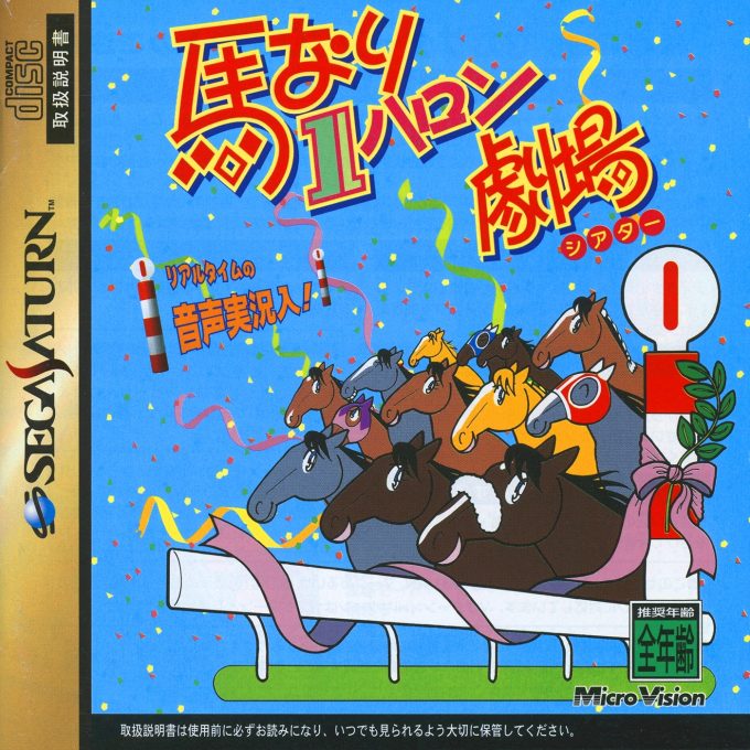 Umanari 1 Furlong Gekijou