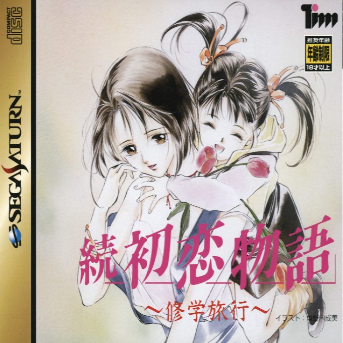 Zoku Hatsukoi Monogatari - Shuugaku Ryokou