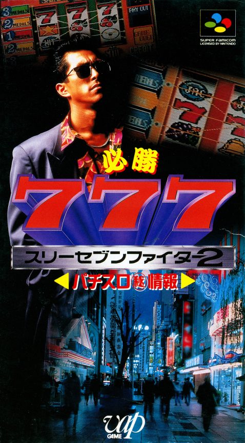 Hisshou 777 Fighter 2 - Pachi-slot Maruhi Jouhou