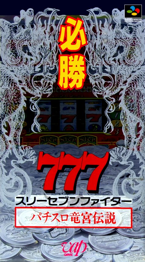 Hisshou 777 Fighter - Pachi-slot Ryuuguu Densetsu
