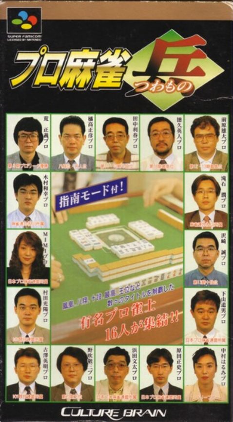 Pro Mahjong Tsuwamono