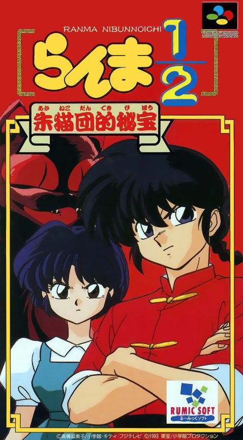 Ranma 1/2 - Akanekodan Teki Hihou