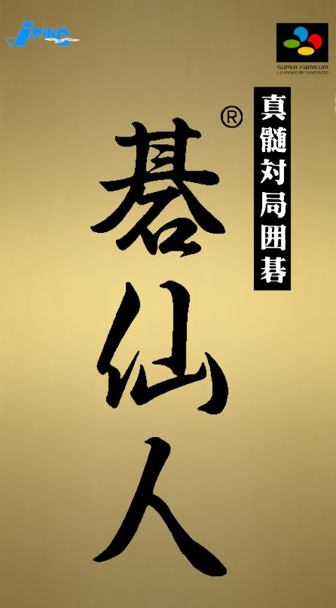 Shinzui Taikyoku Igo - Go Sennin