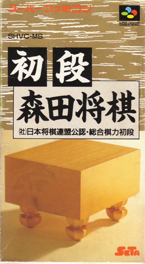 Shodan Morita Shougi