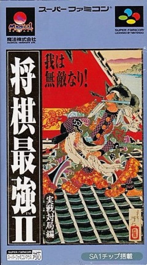 Shougi Saikyou 2 - Jissen Taikyoku Hen