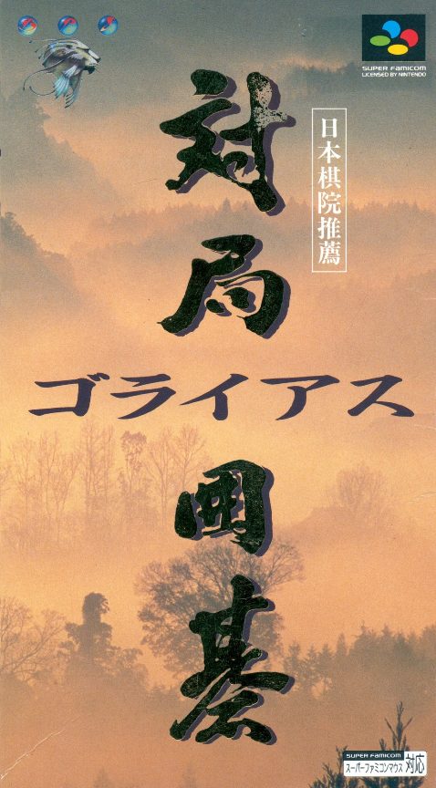 Taikyoku Igo - Goliath