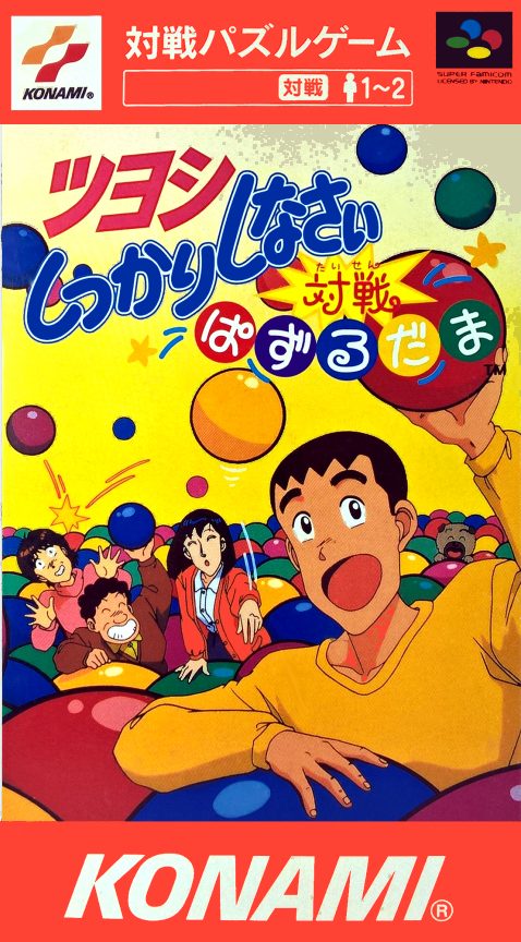 Tsuyoshi Shikkari Shinasai - Taisen Puzzle Dama