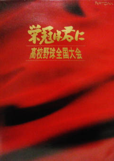 Eikan Ha Kimi Ni Koukou Yakyuu Zenkokutaikai